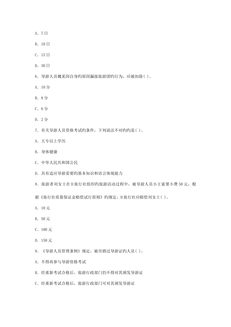 2025年导游政策与法规考试模拟试题及答案_第3页