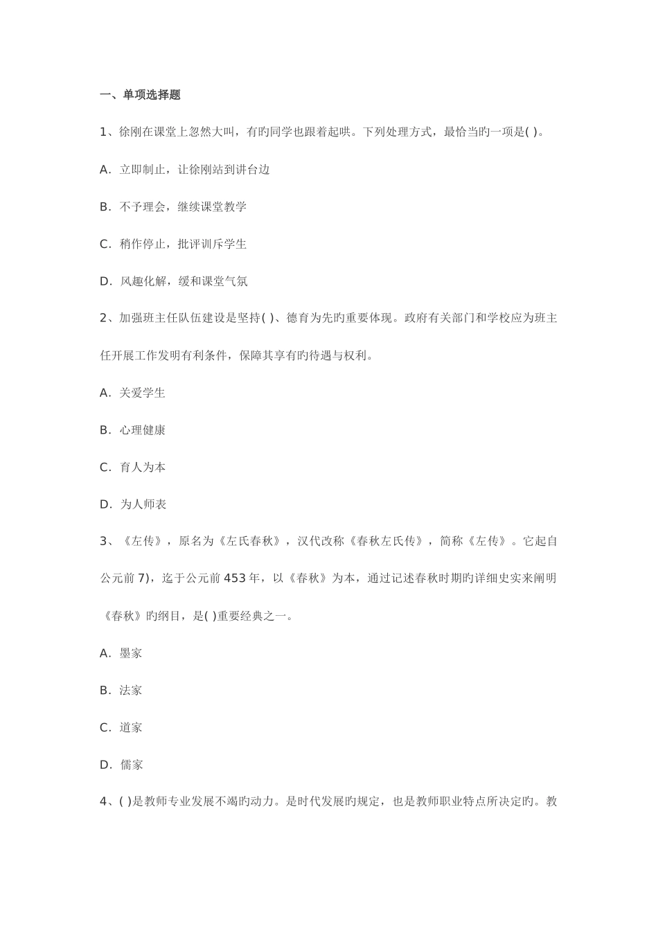 2025年新版教师资格证考试中学综合素质仿真模拟题_第1页