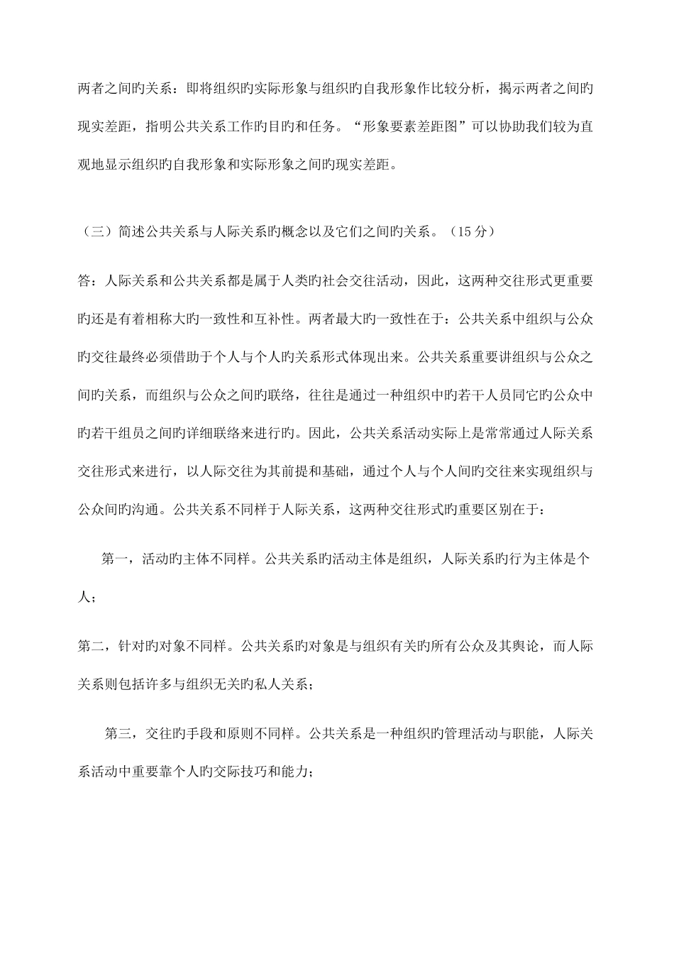 2025年江南大学现代远程教育上半年课程考试大作业公共关系学_第2页