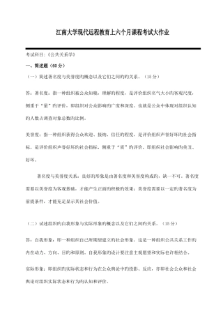 2025年江南大学现代远程教育上半年课程考试大作业公共关系学