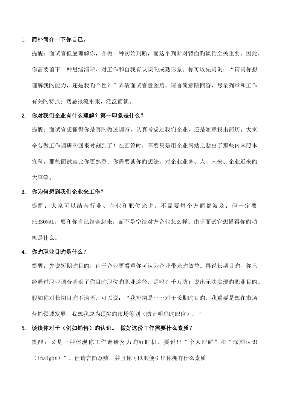 2025年最全的面试问题与回答_第1页
