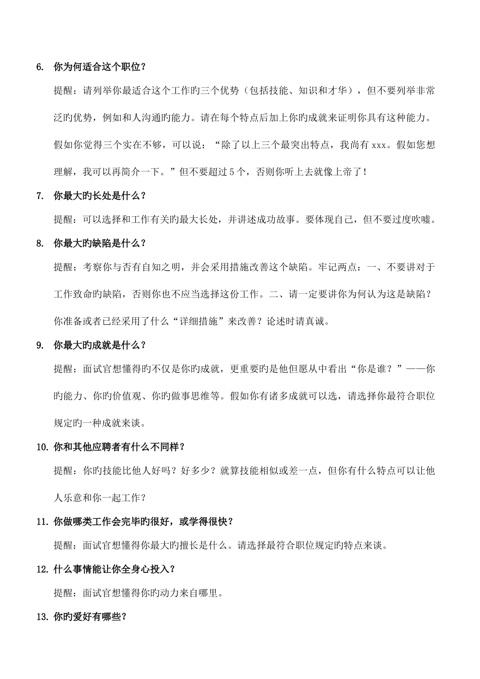 2025年最全的面试问题与回答_第2页