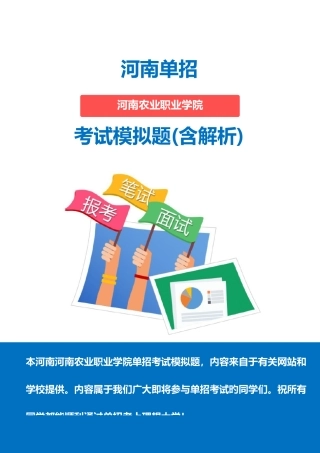 2025年河南农业职业学院单招模拟题含解析