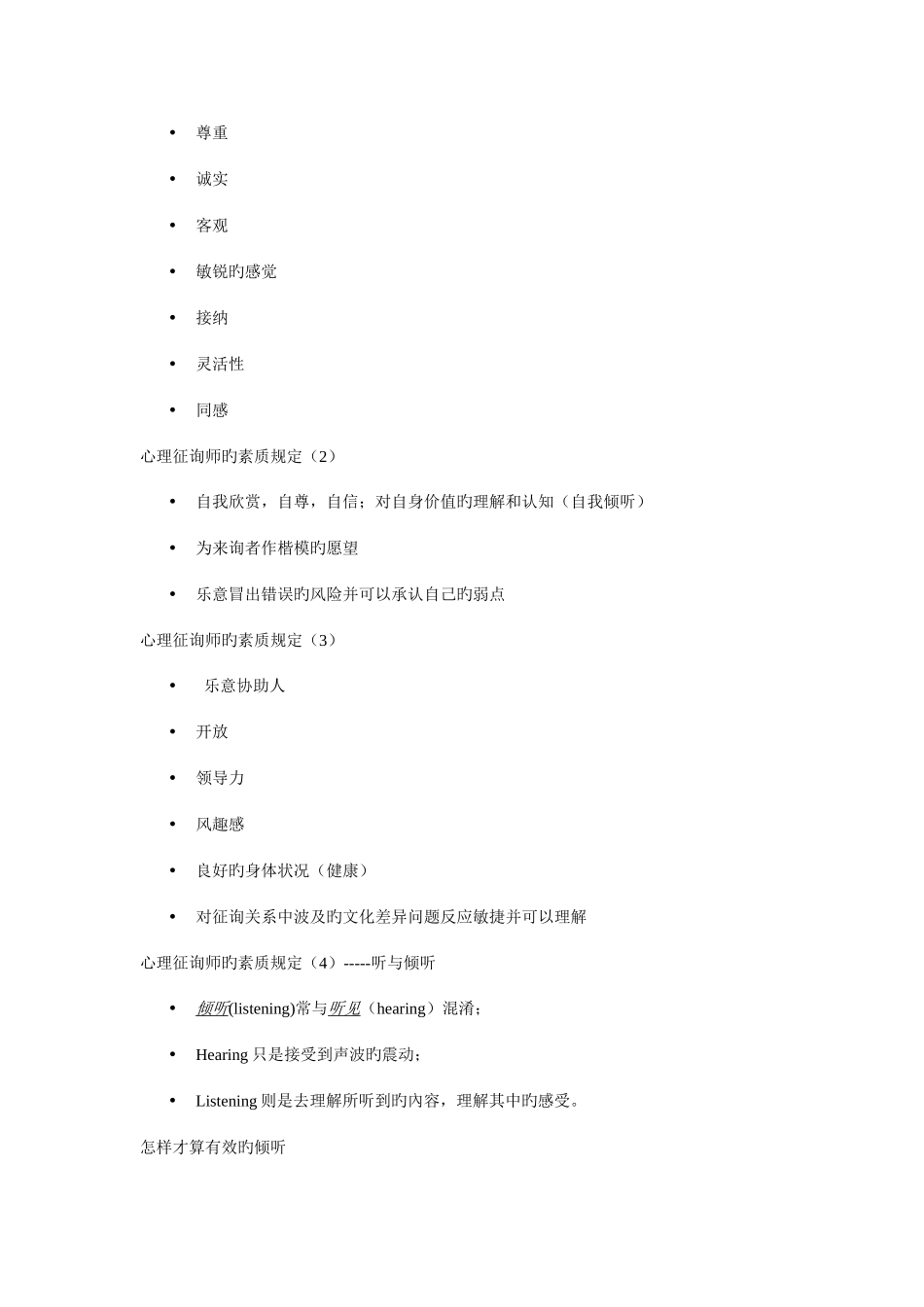 2025年心理咨询师的基本素质_第2页