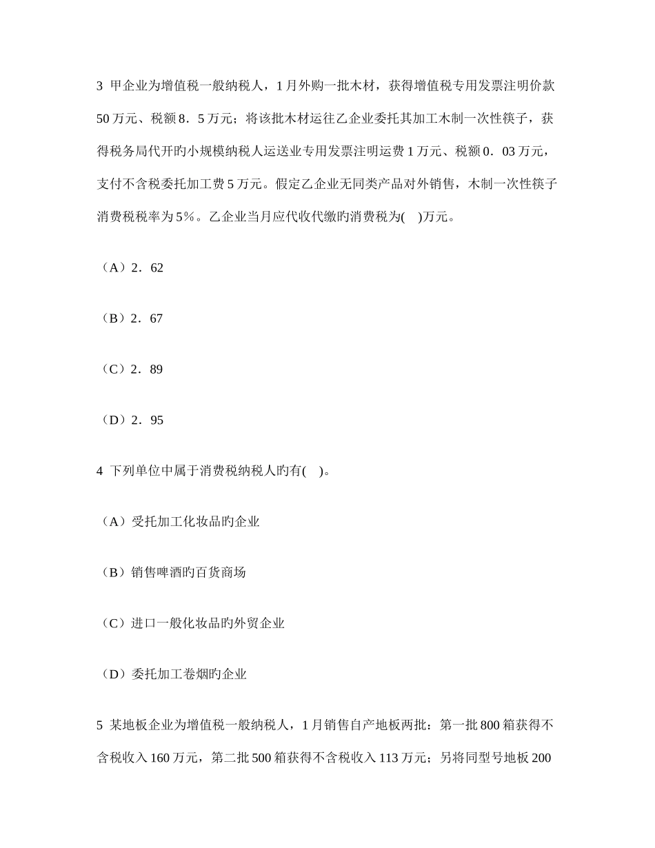 2025年注册会计师税法消费税法模拟试卷及答案与解析_第2页