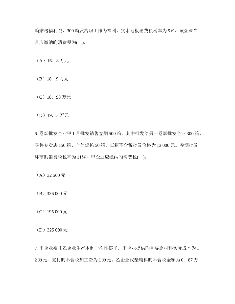 2025年注册会计师税法消费税法模拟试卷及答案与解析_第3页
