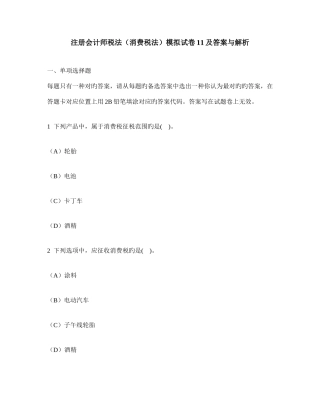2025年注册会计师税法消费税法模拟试卷及答案与解析