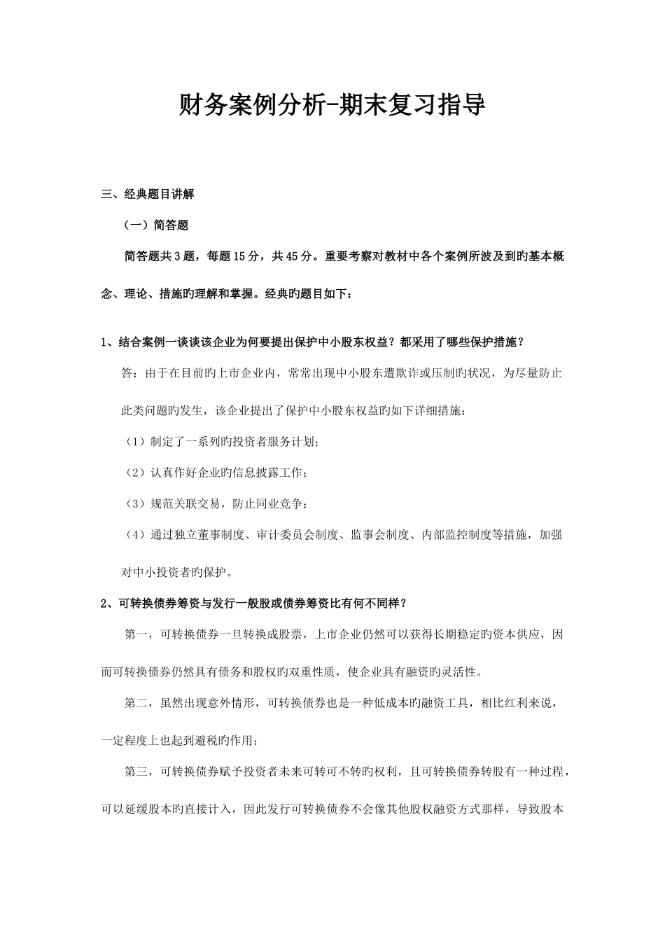 2025年期末试题电大财务案例分析整理_第1页