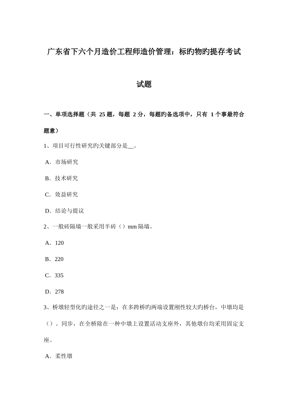 2025年广东省下半年造价工程师造价管理标的物的提存考试试题_第1页