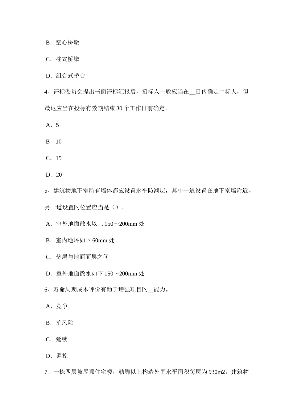 2025年广东省下半年造价工程师造价管理标的物的提存考试试题_第2页