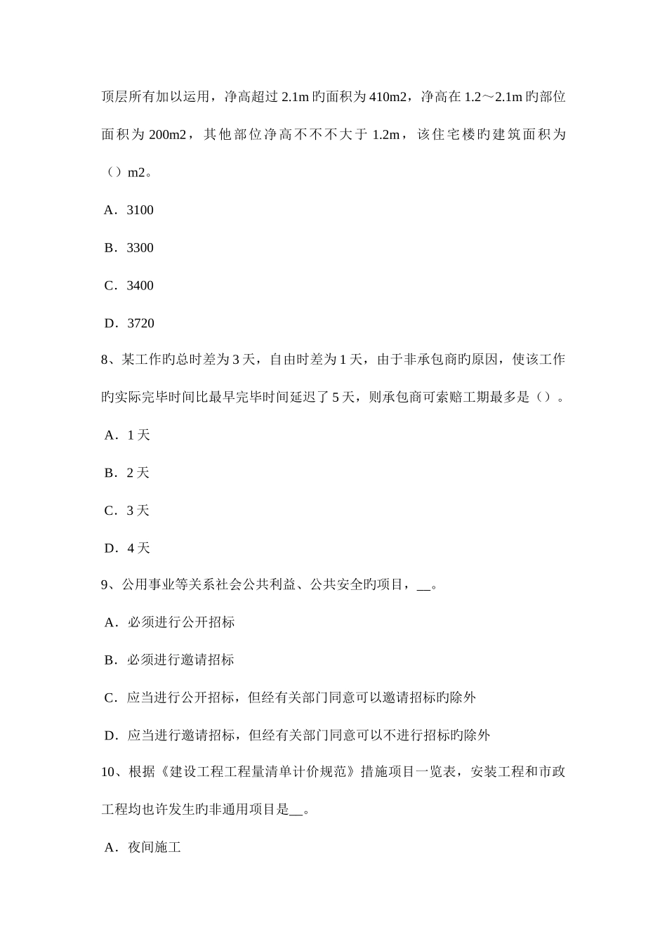 2025年广东省下半年造价工程师造价管理标的物的提存考试试题_第3页