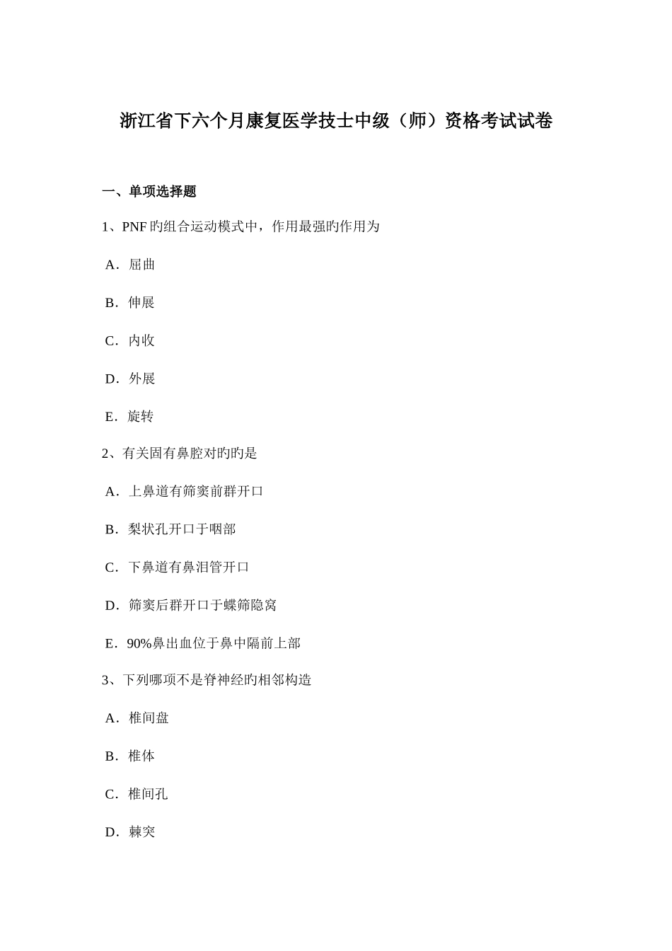 2025年浙江省下半年康复医学技士中级师资格考试试卷_第1页