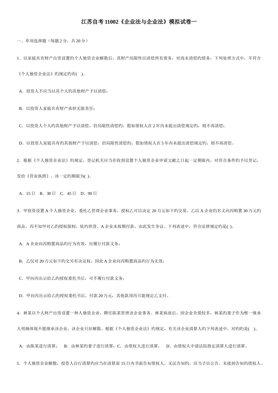 2025年江苏自考11002公司法与企业法试卷_第1页
