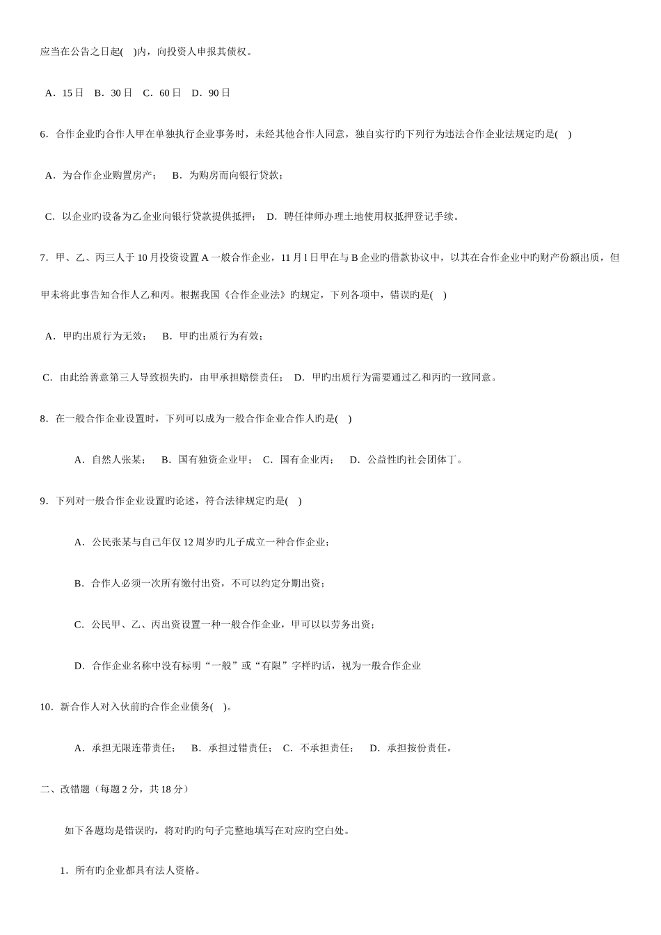 2025年江苏自考11002公司法与企业法试卷_第2页