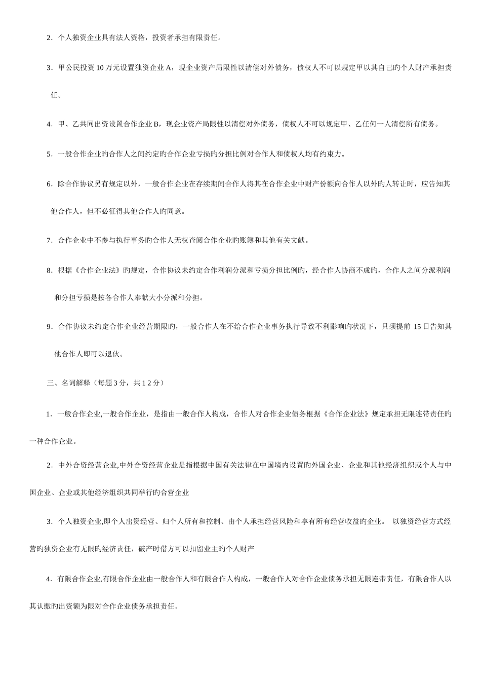 2025年江苏自考11002公司法与企业法试卷_第3页