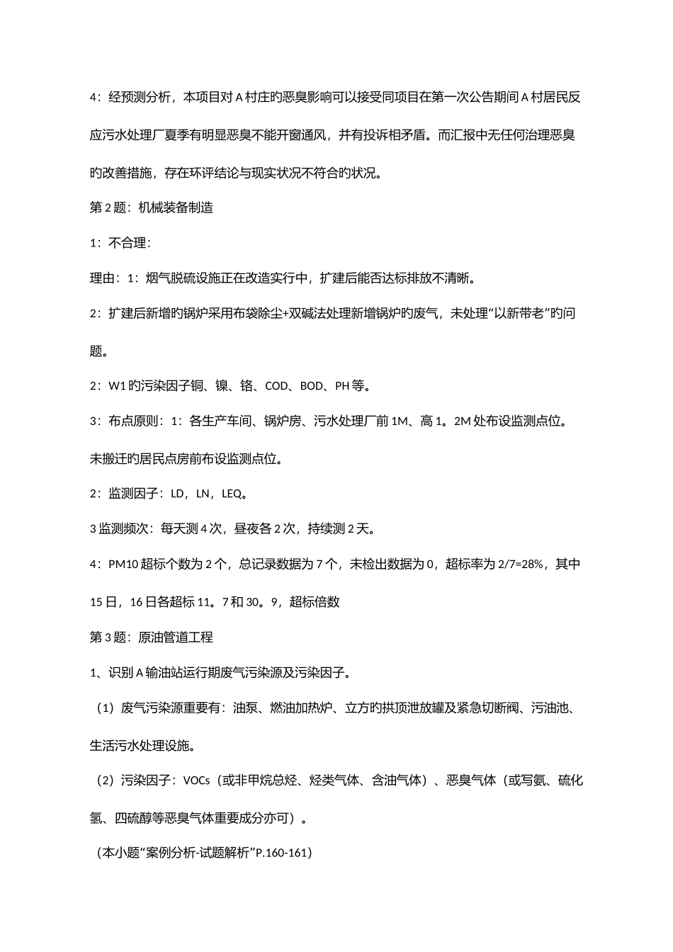 2025年环评师考试答案_第3页