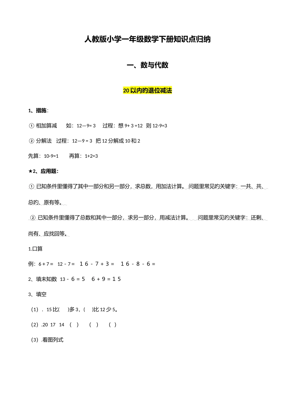 2025年小学一年级数学下册知识点归纳_第1页