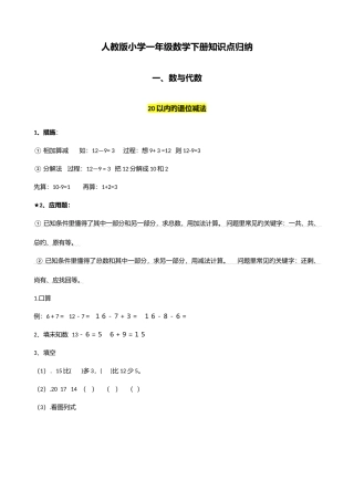 2025年小学一年级数学下册知识点归纳