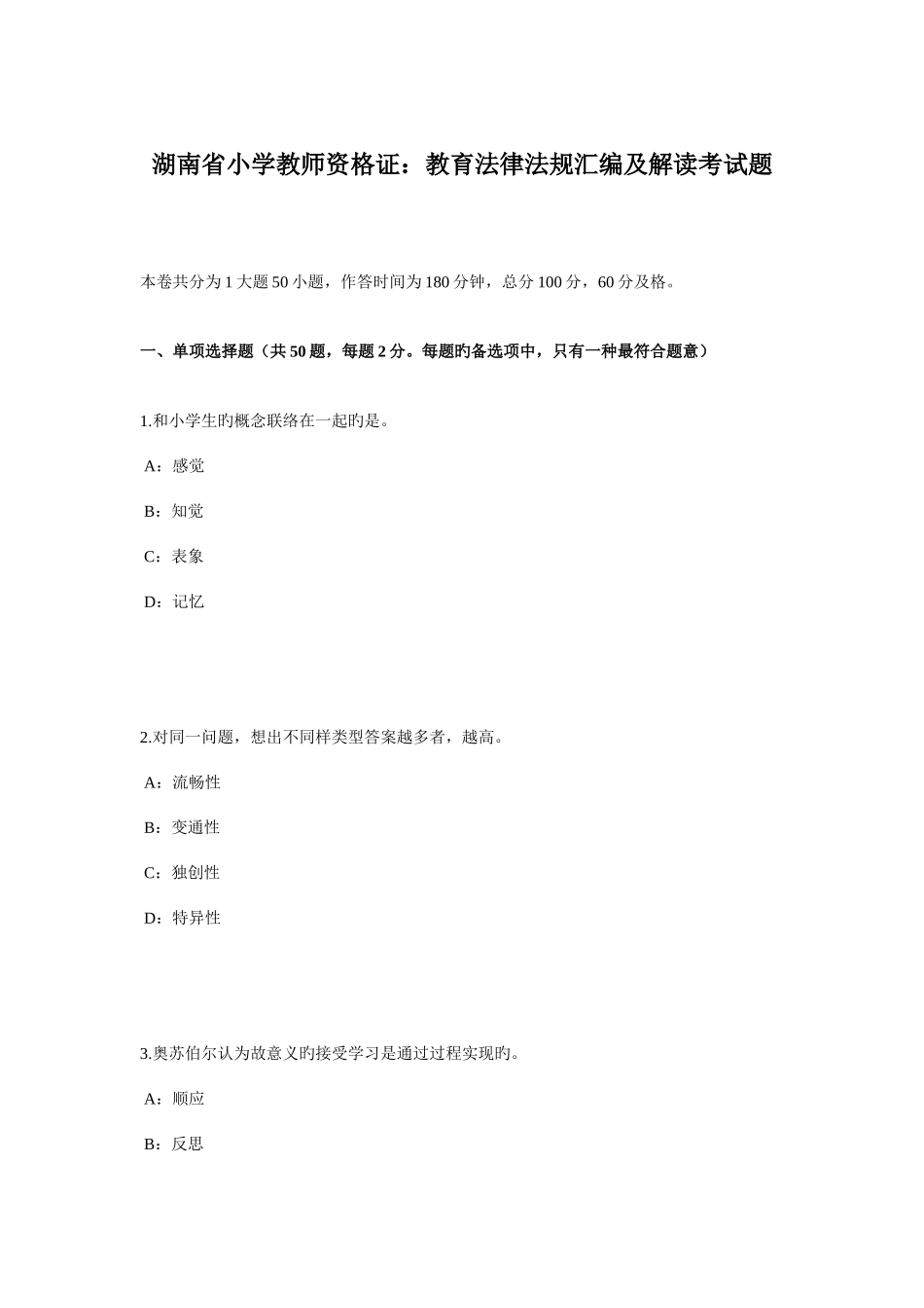 2025年湖南省小学教师资格证教育法律法规汇编及解读考试题_第1页