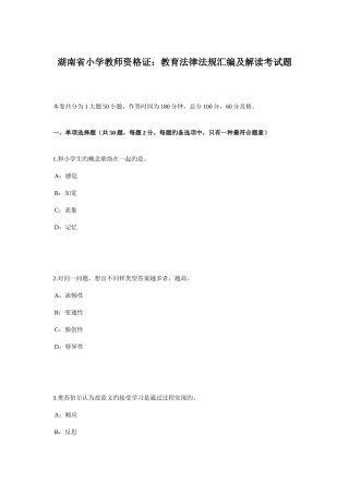2025年湖南省小学教师资格证教育法律法规汇编及解读考试题