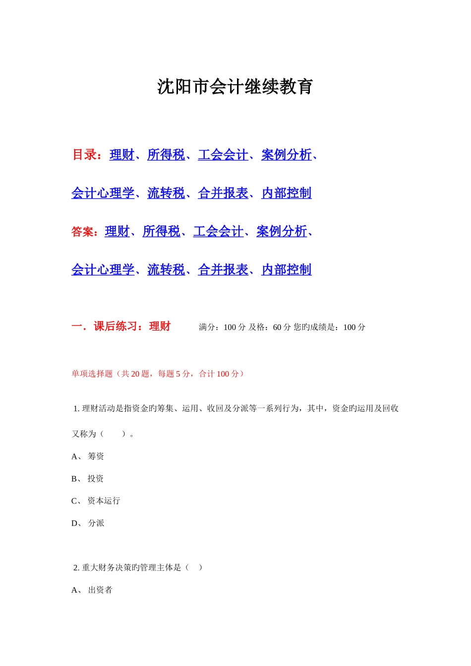 2025年沈阳市会计继续教育网上试题及答案_第1页