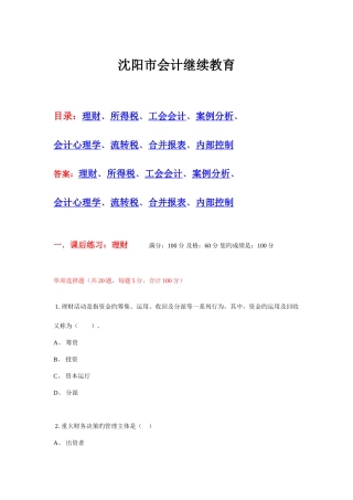 2025年沈阳市会计继续教育网上试题及答案