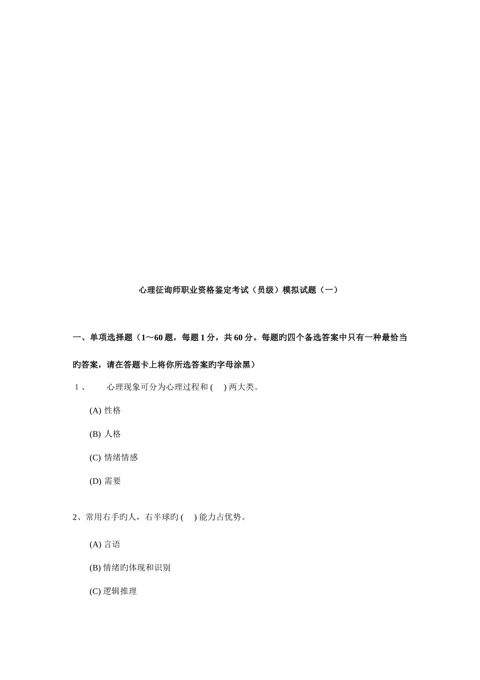 2025年心理咨询师职业资格鉴定考试模拟题_第1页