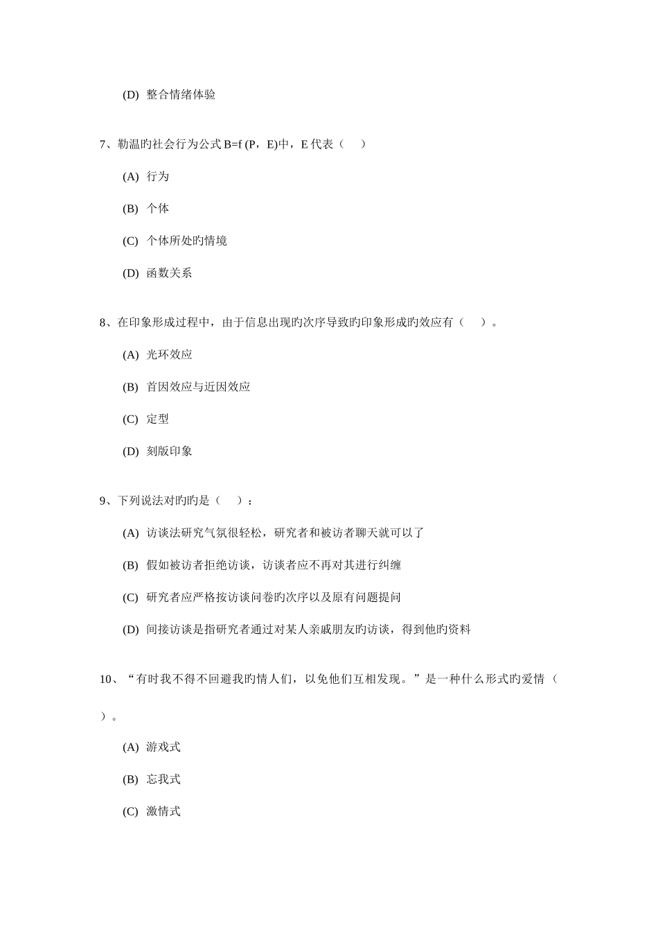 2025年心理咨询师职业资格鉴定考试模拟题_第3页