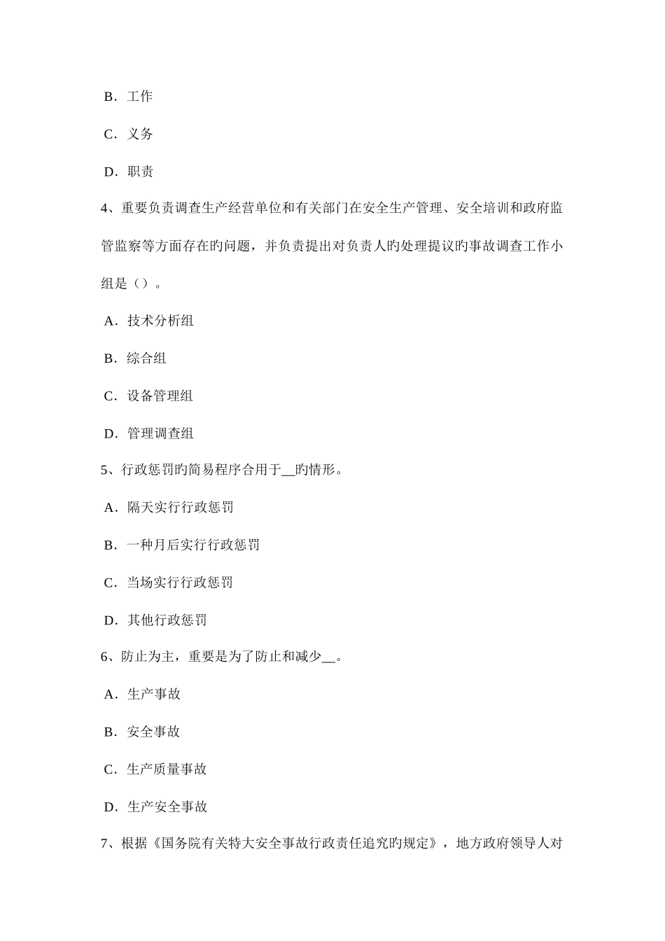 2025年河北省下半年安全工程师管理知识防止事故发生的安全技术试题_第2页
