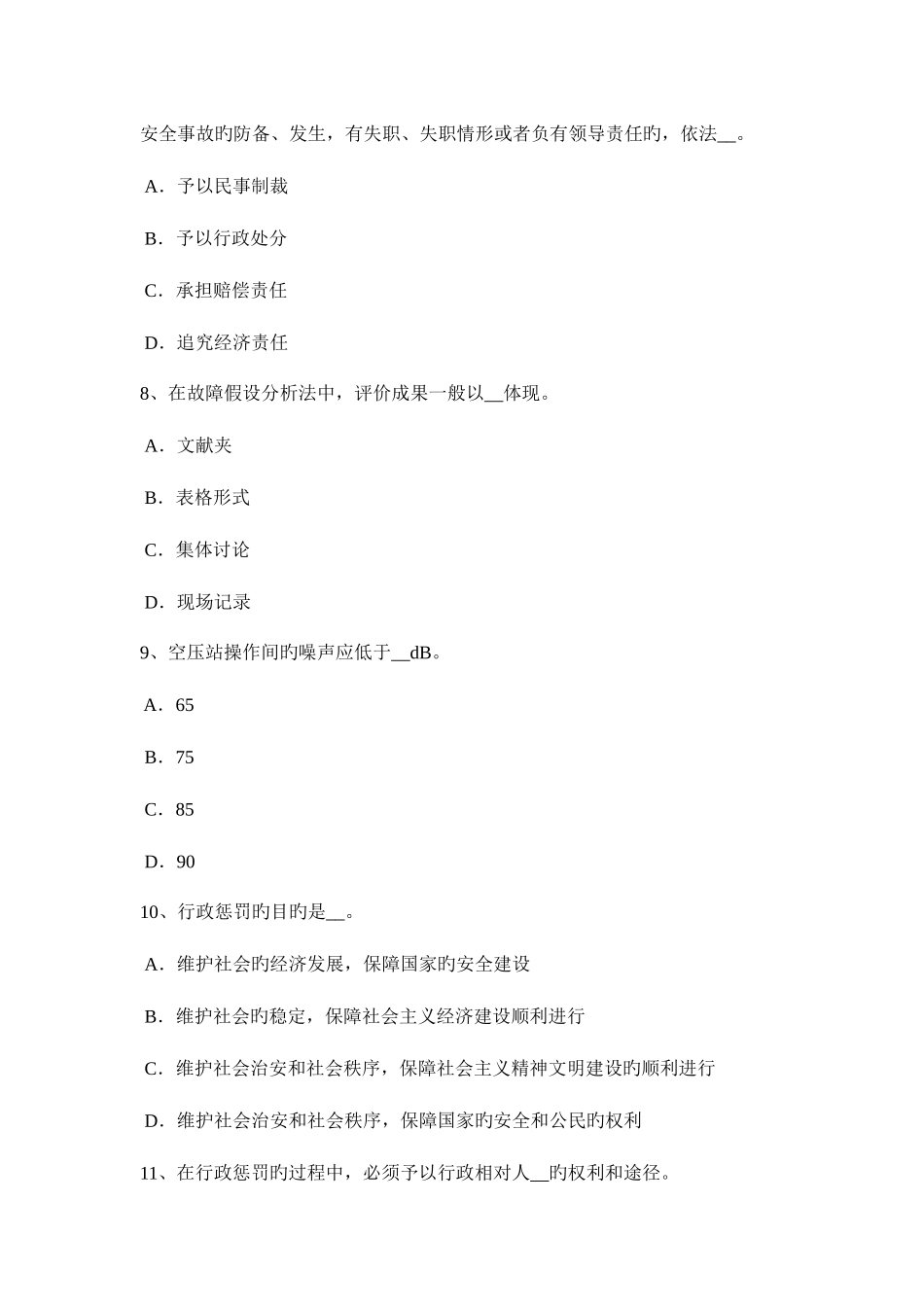 2025年河北省下半年安全工程师管理知识防止事故发生的安全技术试题_第3页