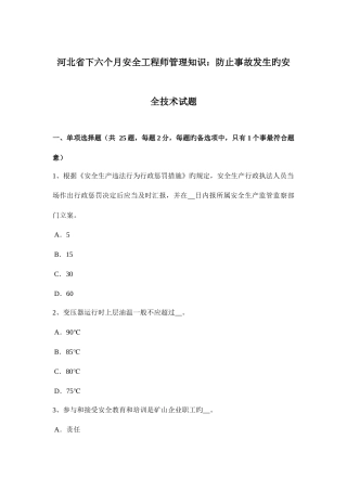 2025年河北省下半年安全工程师管理知识防止事故发生的安全技术试题