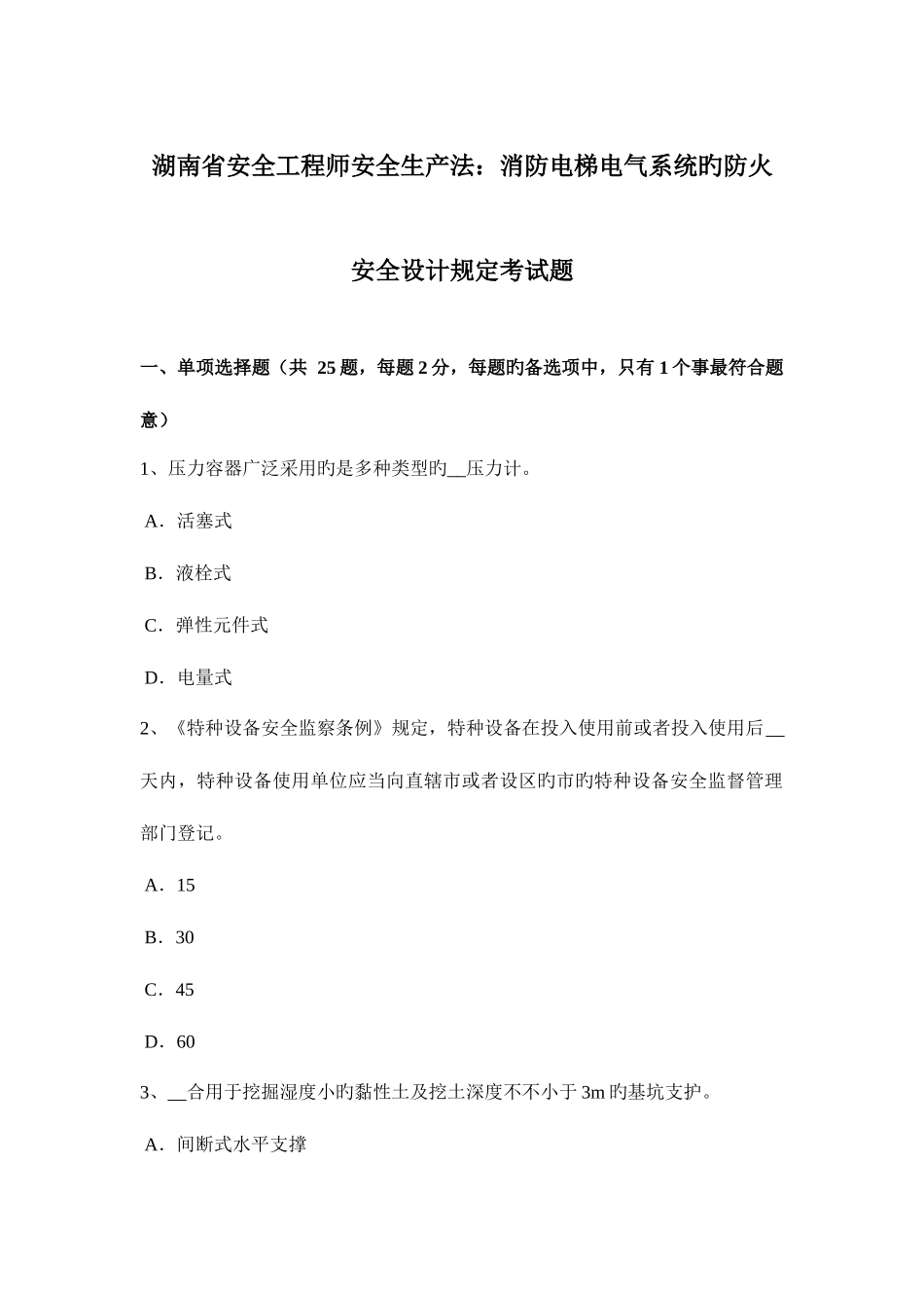 2025年湖南省安全工程师安全生产法消防电梯电气系统的防火安全设计要求考试题_第1页