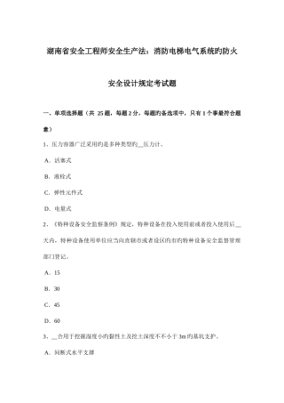 2025年湖南省安全工程师安全生产法消防电梯电气系统的防火安全设计要求考试题
