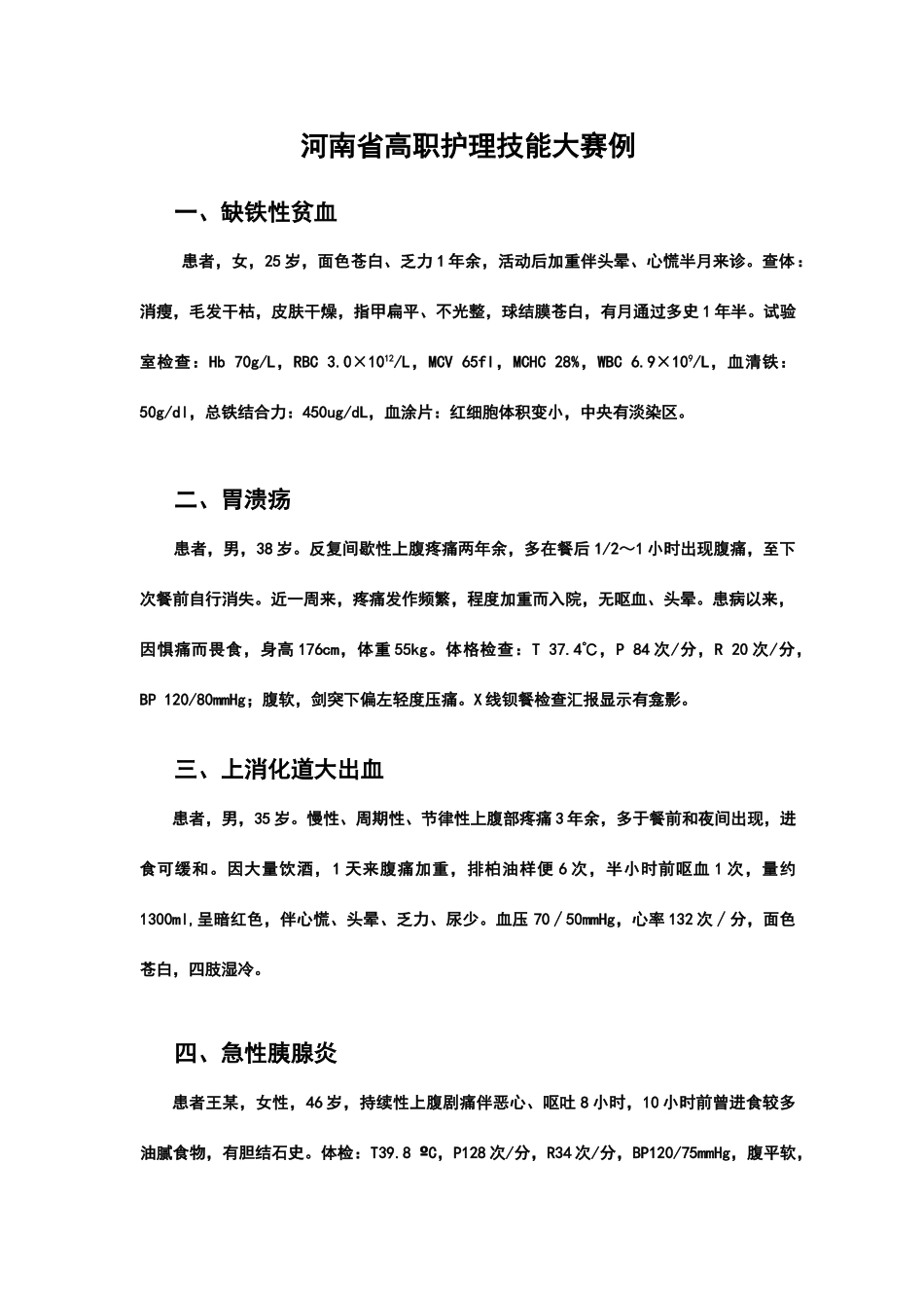 2025年河南省护理技能竞赛高职组案例分析_第1页