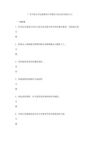 2025年广东开放大学远程教育专科秋社交礼仪作业练习