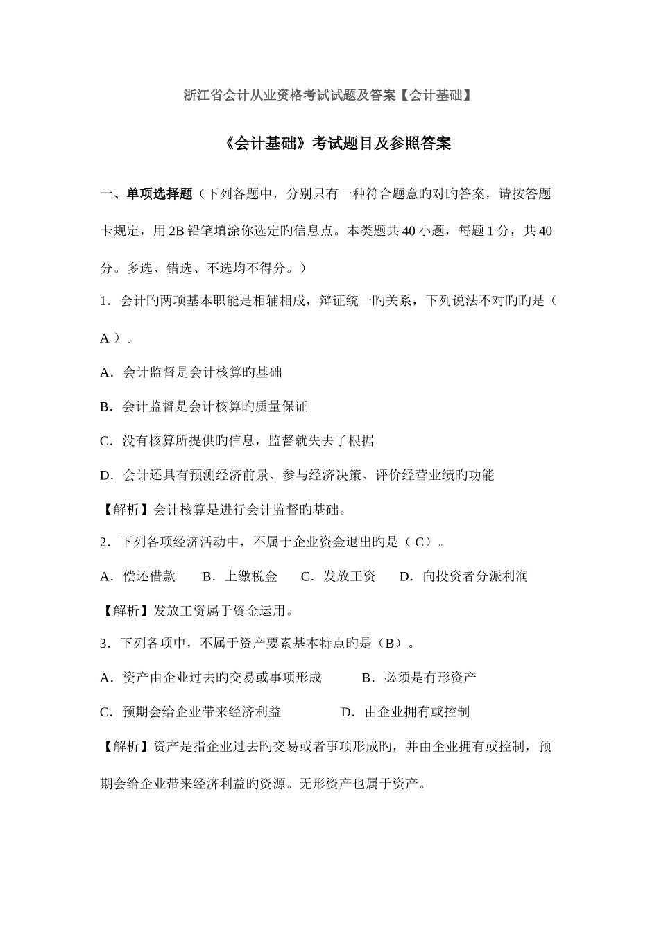 2025年浙江省会计从业资格考试试题及答案会计基础_第1页