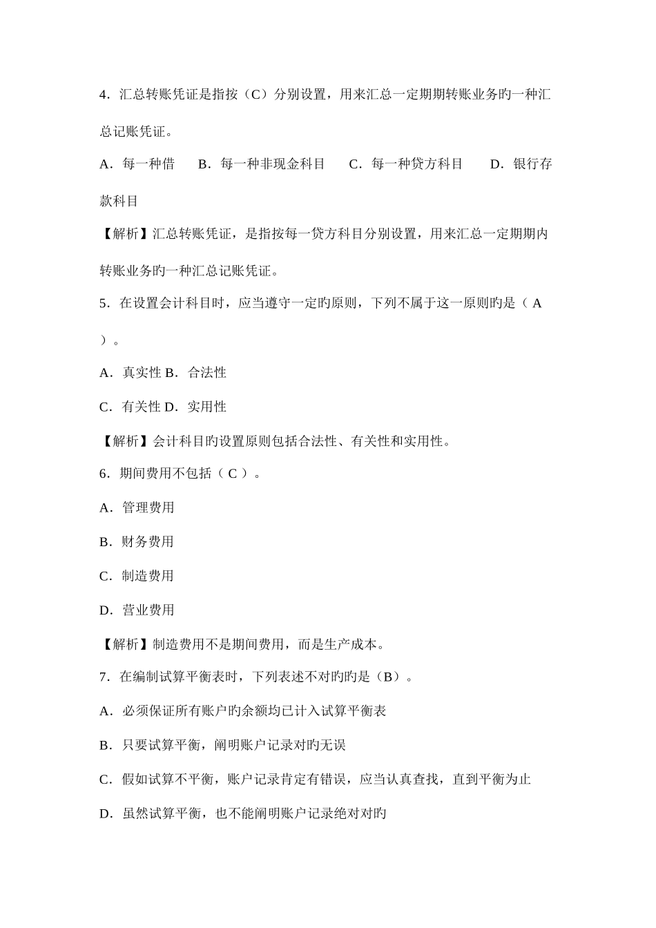 2025年浙江省会计从业资格考试试题及答案会计基础_第2页