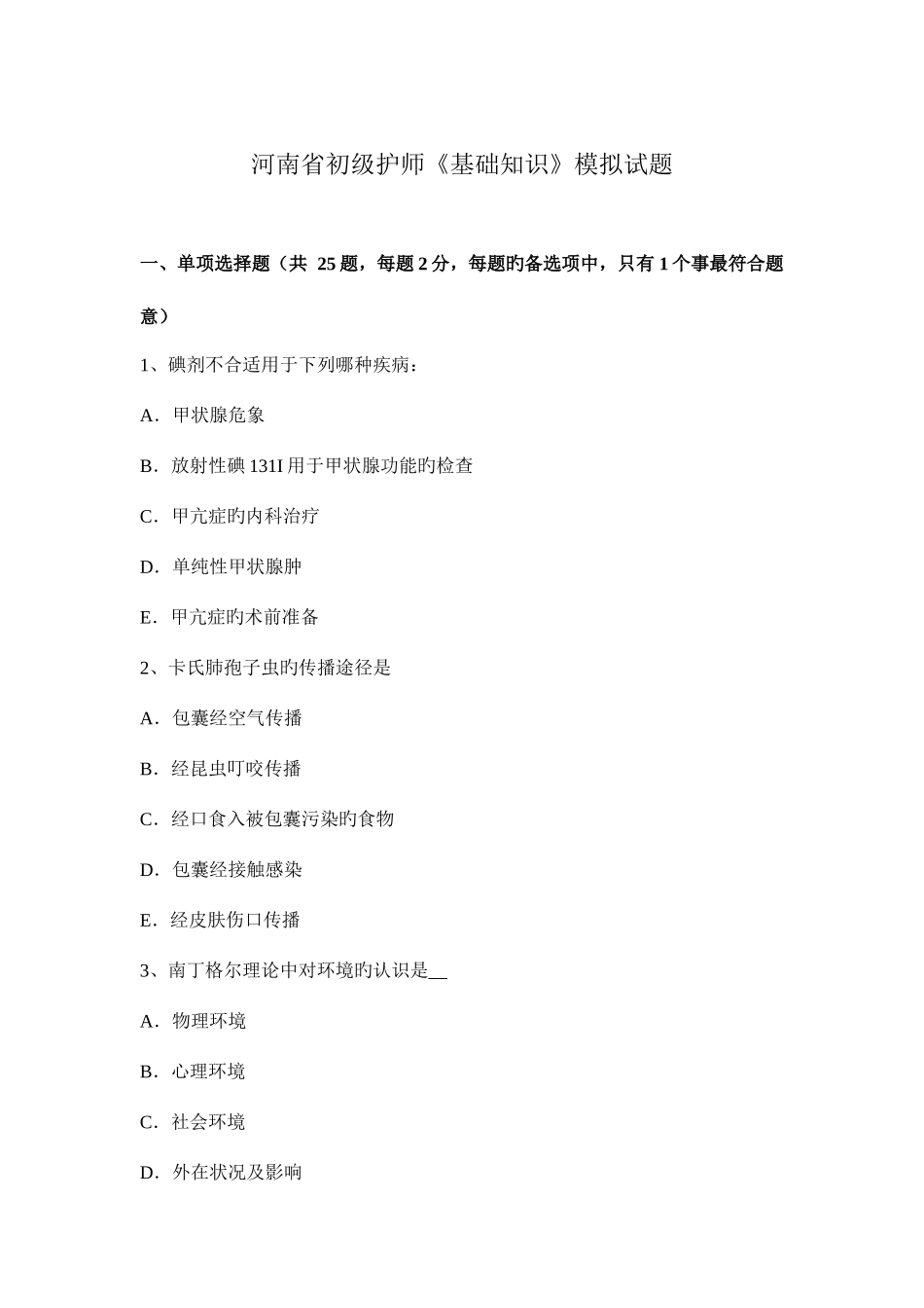 2025年河南省初级护师基础知识模拟试题_第1页