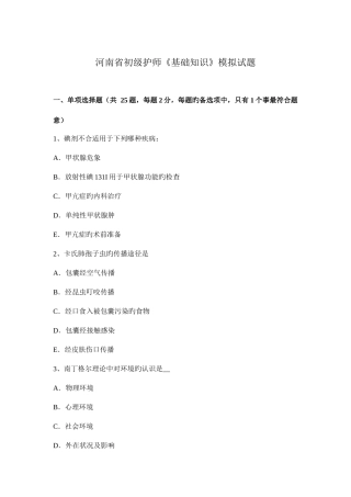 2025年河南省初级护师基础知识模拟试题