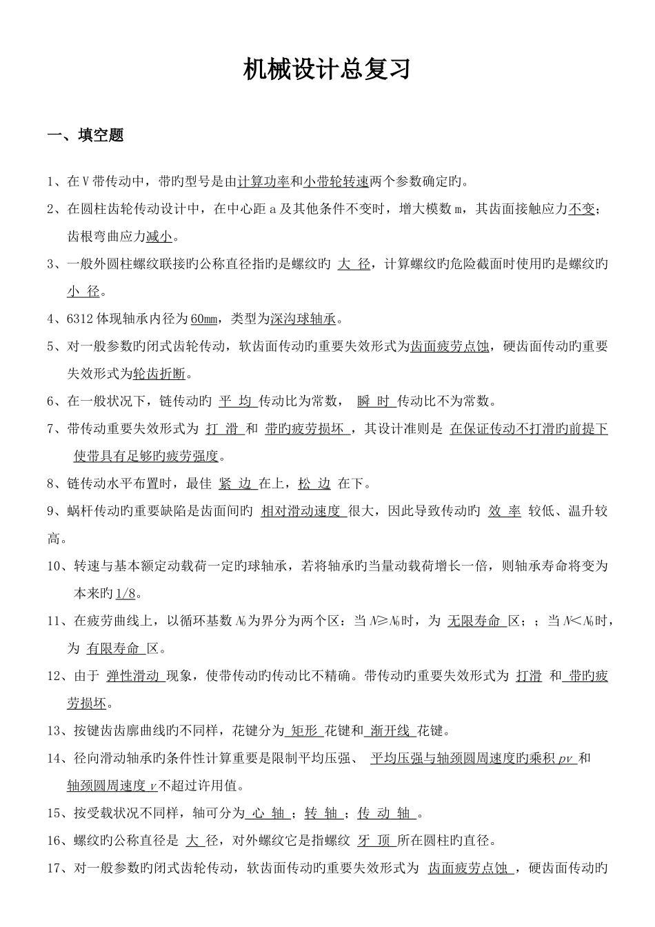 2025年机械设计第八版濮良贵主编总复习考试知识点_第1页
