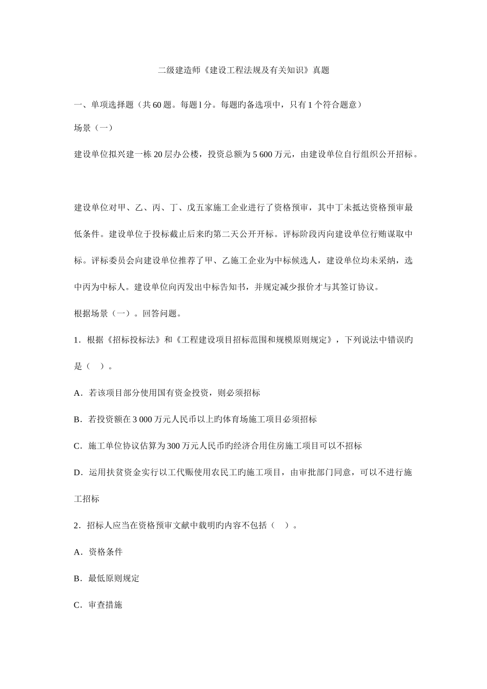 2025年新版二级建造师法规及相关知识真题及答案资料_第1页