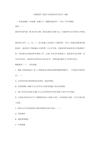 2025年新版二级建造师法规及相关知识真题及答案资料
