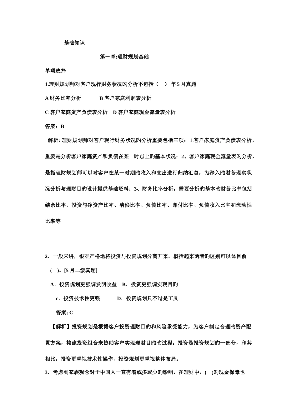 2025年理财规划师总论练习题带答案解析_第1页