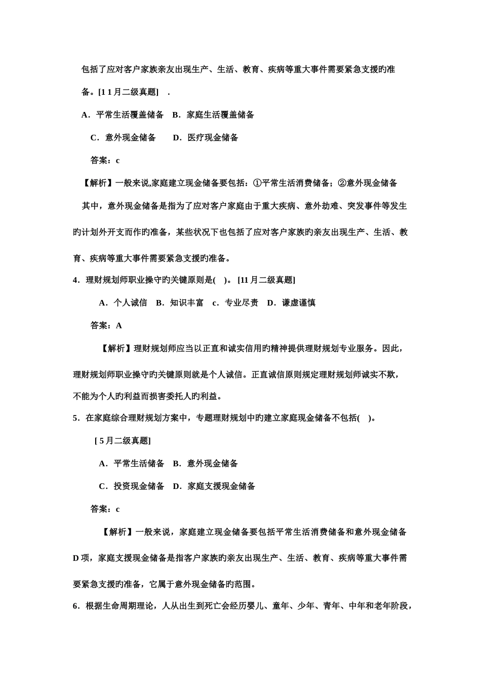 2025年理财规划师总论练习题带答案解析_第2页