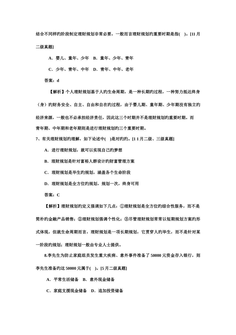 2025年理财规划师总论练习题带答案解析_第3页