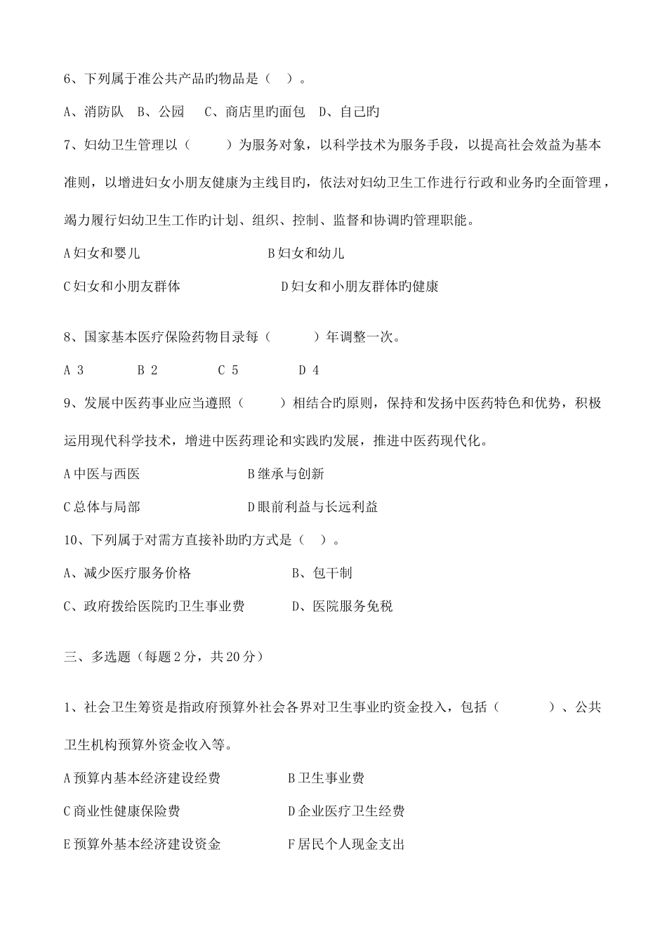 2025年春学期卫生事业管理学期末考核作业_第3页