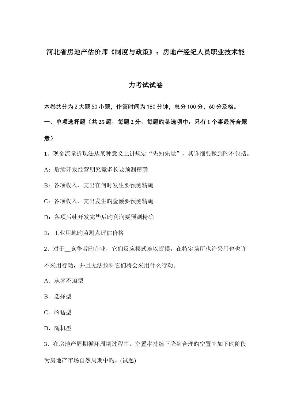 2025年河北省房地产估价师制度与政策房地产经纪人员职业技术能力考试试卷_第1页