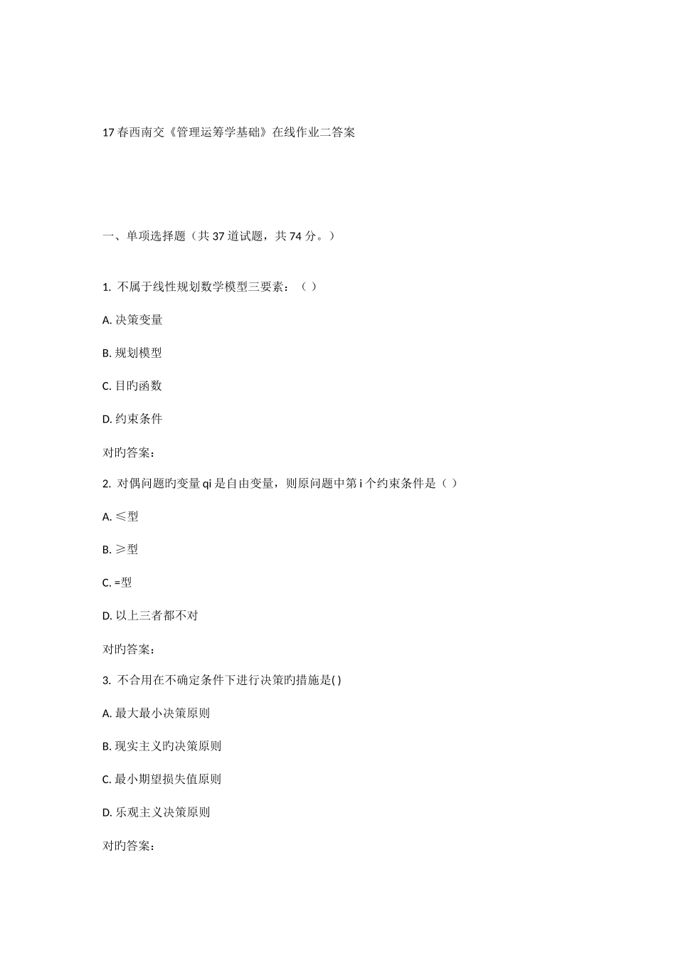 2025年春西南交管理运筹学基础在线作业二_第1页