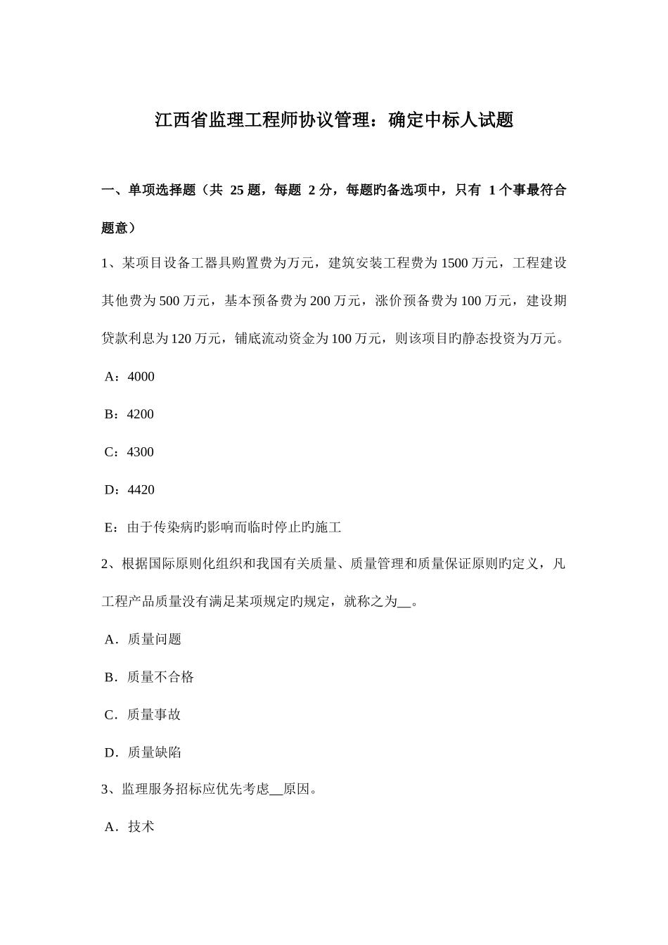 2025年江西省监理工程师合同管理确定中标人试题_第1页