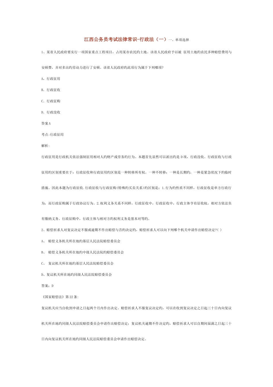 2025年江西公务员考试法律常识_第1页